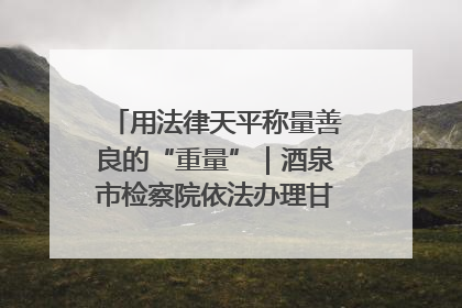 用法律天平称量善良的“重量”｜酒泉市检察院依法办理甘肃首例社区矫正对象见义勇为减刑案