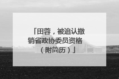 田蓉，被追认撤销省政协委员资格（附简历）