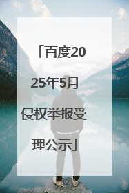 百度2025年5月侵权举报受理公示