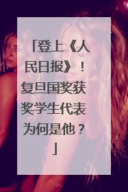 登上《人民日报》！复旦国奖获奖学生代表为何是他？