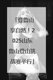 登鲁山 享自然！2025山东鲁山登山挑战赛举行