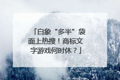 白象“多半”袋面上热搜！商标文字游戏何时休？