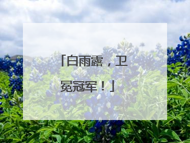 白雨露，卫冕冠军！