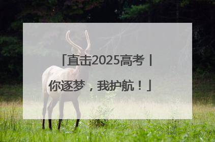 直击2025高考丨你逐梦，我护航！