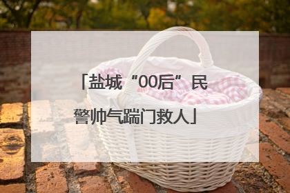 盐城“00后”民警帅气踹门救人