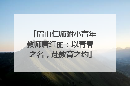眉山仁师附小青年教师唐红丽：以青春之名，赴教育之约