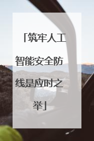 筑牢人工智能安全防线是应时之举