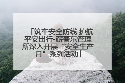 筑牢安全防线 护航平安出行-蕲春东管理所深入开展“安全生产月”系列活动