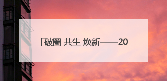 破圈 共生 焕新——2025青海文化旅游节综述