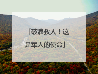 破浪救人！这是军人的使命