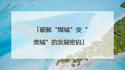 破解“煤城”变“美城”的发展密码