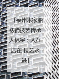 福州米家船裱褙技艺传承人林宇：人在店在 技艺永进