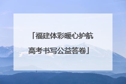 福建体彩暖心护航高考书写公益答卷
