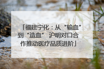 福建宁化：从“输血”到“造血” 沪明对口合作推动医疗品质进阶