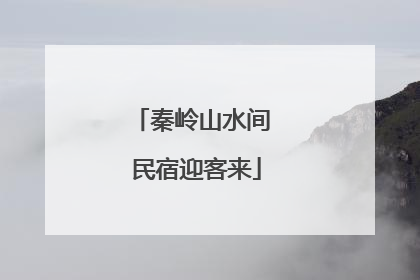 秦岭山水间 民宿迎客来