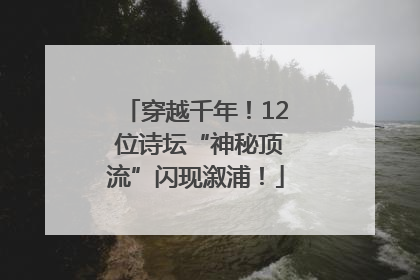 穿越千年！12 位诗坛“神秘顶流”闪现溆浦！