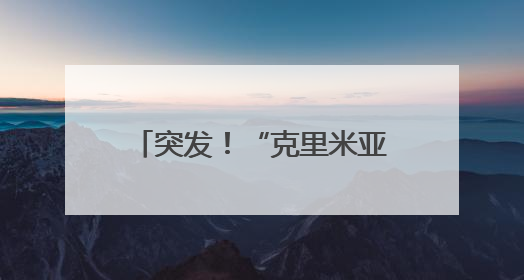 突发！“克里米亚大桥被炸”，水下支撑结构遭重创