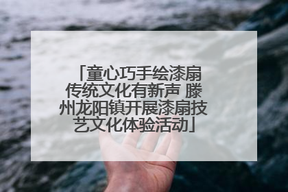 童心巧手绘漆扇 传统文化有新声 滕州龙阳镇开展漆扇技艺文化体验活动