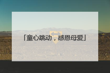 童心跳动，感恩母爱