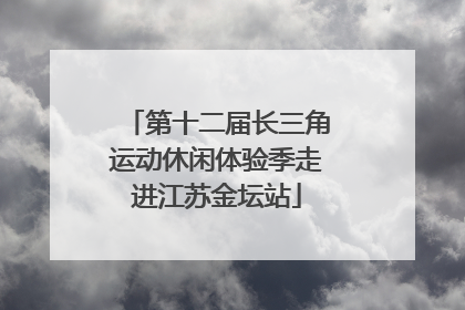 第十二届长三角运动休闲体验季走进江苏金坛站