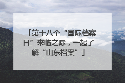 第十八个“国际档案日”来临之际，一起了解“山东档案”
