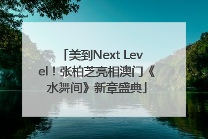 美到Next Level！张柏芝亮相澳门《水舞间》新章盛典