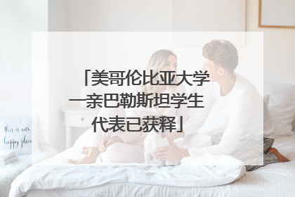 美哥伦比亚大学一亲巴勒斯坦学生代表已获释