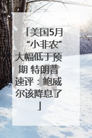 美国5月“小非农”大幅低于预期 特朗普速评：鲍威尔该降息了