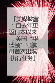美媒披露：自去年重返日本以来，美国“华盛顿”号航母首次出航执行任务