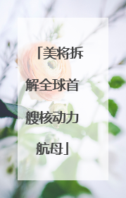 美将拆解全球首艘核动力航母
