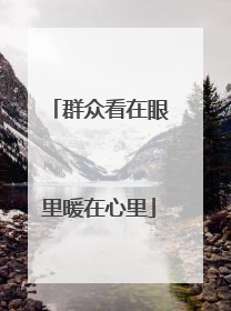 群众看在眼里暖在心里