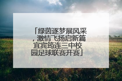 绿茵逐梦展风采，激情飞扬启新篇 宜宾筠连三中校园足球联赛开赛