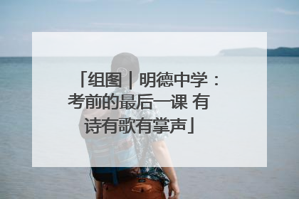组图｜明德中学：考前的最后一课 有诗有歌有掌声