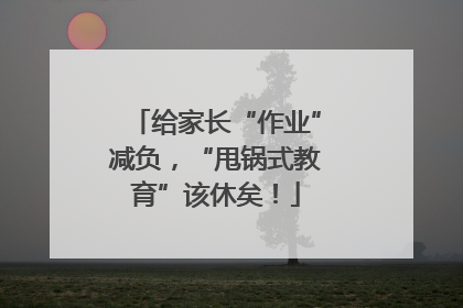 给家长“作业”减负，“甩锅式教育”该休矣！