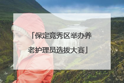 保定竞秀区举办养老护理员选拔大赛