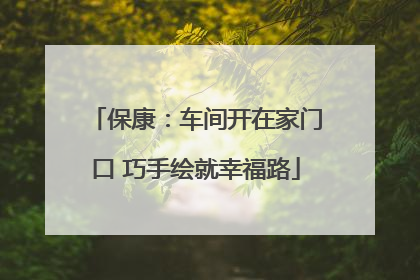 保康：车间开在家门口 巧手绘就幸福路