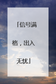 信号满格，出入无忧