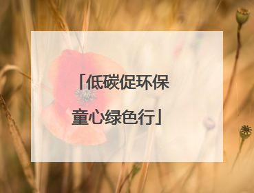 低碳促环保 童心绿色行