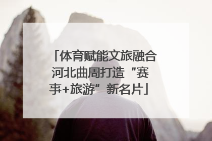 体育赋能文旅融合 河北曲周打造“赛事+旅游”新名片