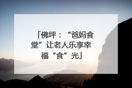 佛坪：“爸妈食堂”让老人乐享幸福“食”光