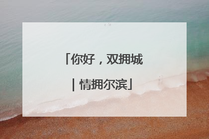 你好，双拥城｜情拥尔滨