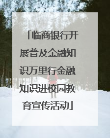临商银行开展普及金融知识万里行金融知识进校园教育宣传活动