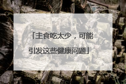主食吃太少，可能引发这些健康问题