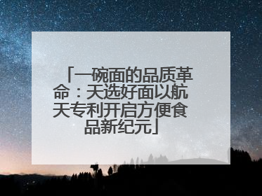 一碗面的品质革命：天选好面以航天专利开启方便食品新纪元