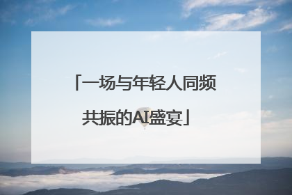 一场与年轻人同频共振的AI盛宴