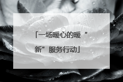 一场暖心的暖“新”服务行动