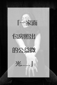 一家面包房照出的公益微光……