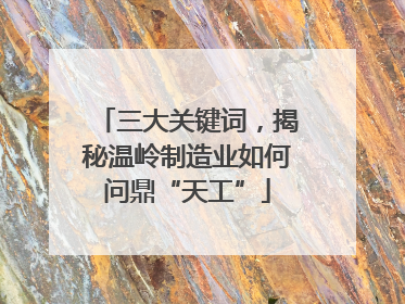 三大关键词，揭秘温岭制造业如何问鼎“天工”