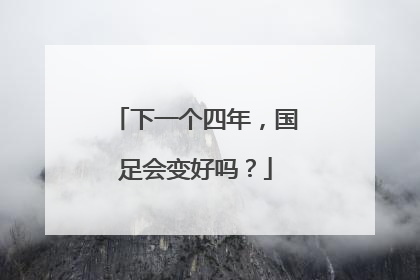 下一个四年，国足会变好吗？