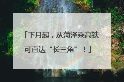 下月起，从菏泽乘高铁可直达“长三角”！